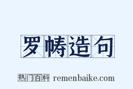 罗帱造句是什么意思的图片